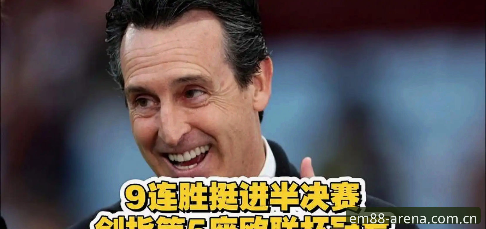 EM88体育官网入口 埃梅里五夺欧联杯创5大纪录,EM88体育官网入口数据复盘实用指南