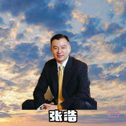 张浩
